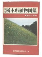 原色栃木県植物図鑑　1 (身近な植物)