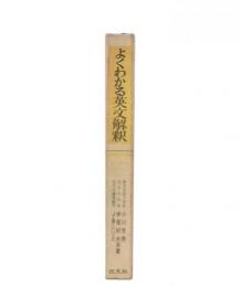 よくわかる英文解釈
