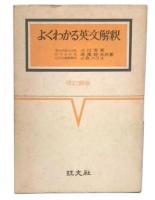 よくわかる英文解釈
