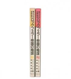 見えざる世界政府 ロックフェラー帝国の陰謀 1・2