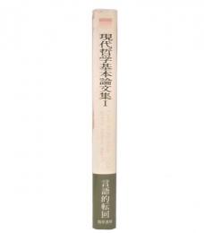 現代哲学基本論文集 1