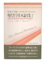 現代哲学基本論文集 1