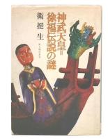 神武天皇=徐福伝説の謎