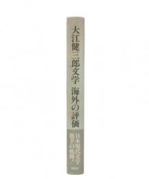 大江健三郎文学 海外の評価