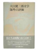 大江健三郎文学 海外の評価