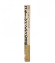 スモール・ビジネスの挑戦 : 不況に打ち克つ経営戦略