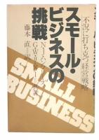 スモール・ビジネスの挑戦 : 不況に打ち克つ経営戦略