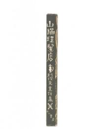 山猫理髪店 : 別役実童話集
