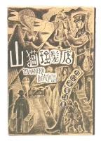 山猫理髪店 : 別役実童話集