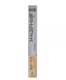 私のエルヴィス