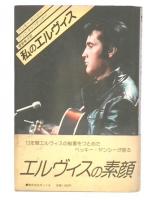 私のエルヴィス