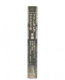 プリンキピア・マテマティカ序論