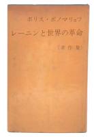 レーニンと世界の革命 : 著作集