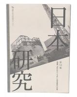 日本研究 53　「失われた二十年」と日本研究の未来