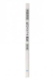 水野寿彦私のスケッチ画集 第2部