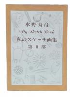 水野寿彦私のスケッチ画集 第2部