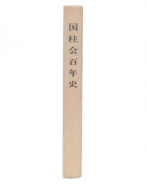 国柱会百年史