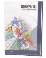 箱根火山　いま証される噴火の歴史 : 特別展図録