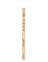 註解　上信日記
