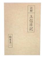 註解　上信日記