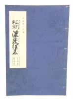十返舎一九撰　上州草津温泉往来　復刻版(現代文解説付)