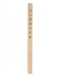 白山連峰文献集 : 明治中期より昭和初期まで