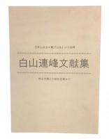 白山連峰文献集 : 明治中期より昭和初期まで