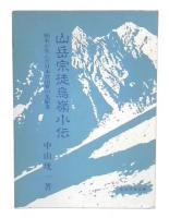 山岳宗徒烏嶺小伝 : 栃木が生んだ日本登山界の先駆者