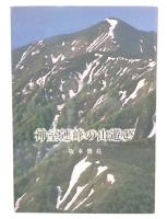 神室連峰の山遊び