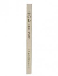 みのわ　特集・阿武隈　みのわ会25周年記念誌