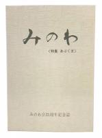 みのわ　特集・阿武隈　みのわ会25周年記念誌