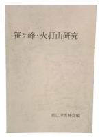 笹ケ峰・火打山研究