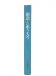 海獣を追う人々