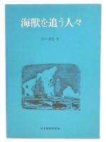 海獣を追う人々