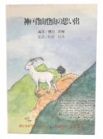 神戸背山登山の思い出