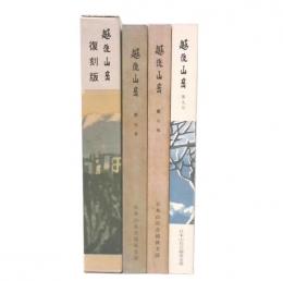 越後山岳創刊号～第5号　復刻版+第7・.8・9号