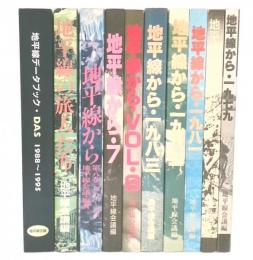 地平線から1979・1980・1981・1982・1983・1984～85・1985～86・1986～88・地平線の旅人たち・地平線データブック・DAS1988～1995