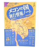 メコンの国旅行情報ノート