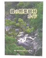 綾の照葉樹林ガイド