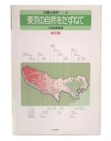 東京の自然をたずねて 新訂版
