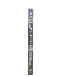 日本の火山ウォーキングガイド