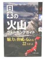 日本の火山ウォーキングガイド