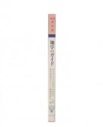 新版  東京都地学のガイド : 東京都の地質とそのおいたち