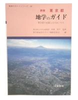 新版  東京都地学のガイド : 東京都の地質とそのおいたち
