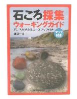 石ころ採集ウォーキングガイド 