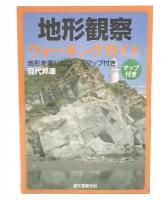 地形観察ウォーキングガイド