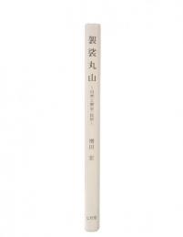 袈裟丸山 : 自然と歴史・民俗