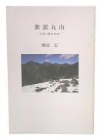 袈裟丸山 : 自然と歴史・民俗