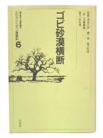 スウェン・ヘディン探検記 6 ゴビ砂漠横断   
