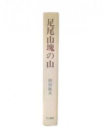 足尾山塊の山